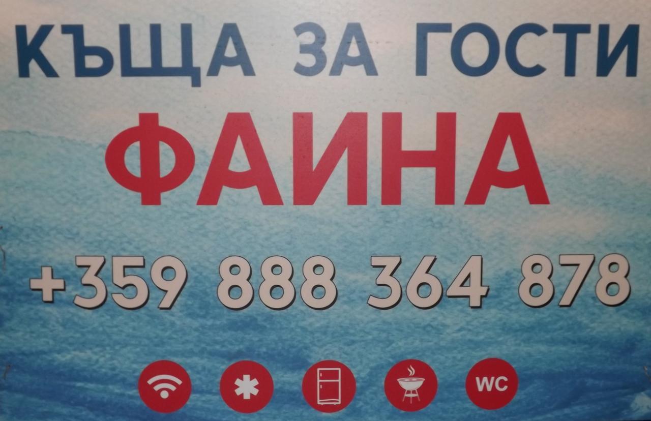 ريزوفو Faina Guest House المظهر الخارجي الصورة